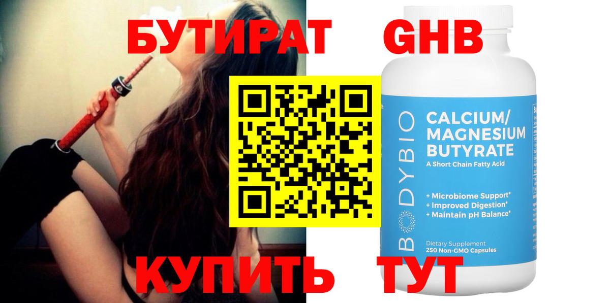 БУТИРАТ GHB  Вход с VPN  Бутират  Тара 